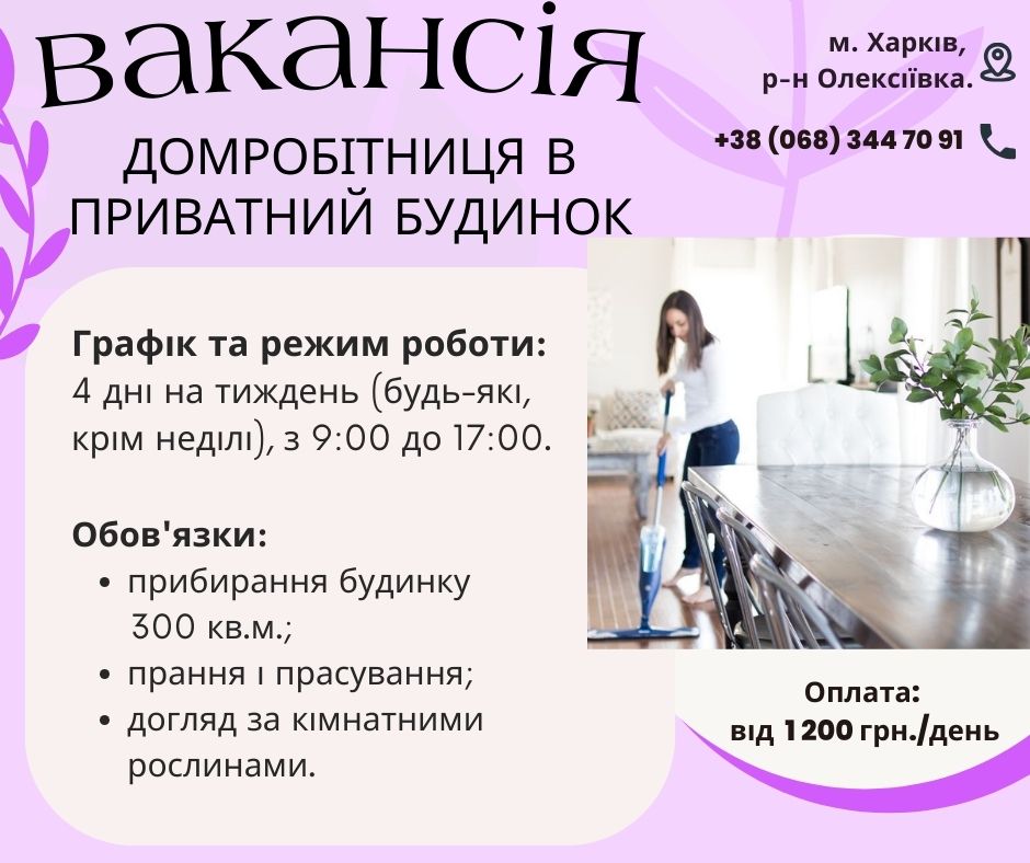 Домрабітниця в приватний будинок робота Харків