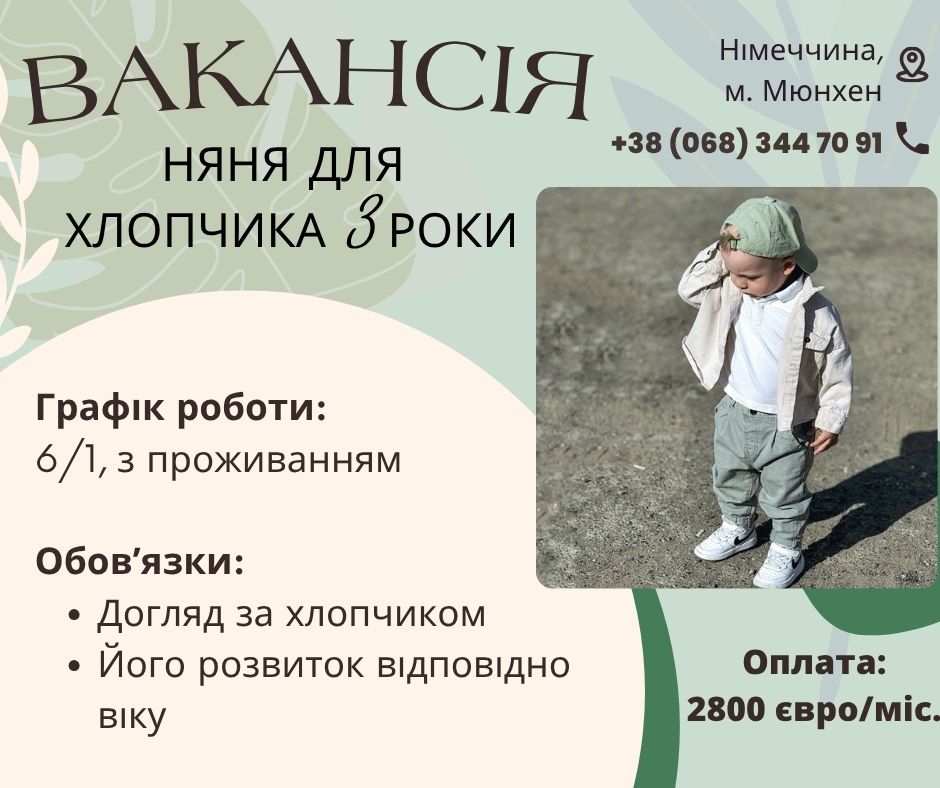 Няня с проживанием в Германию