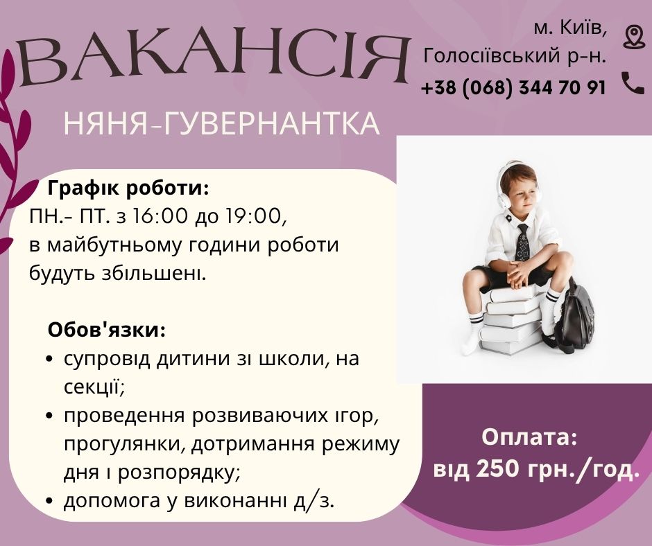 Няня - гувернантка  для мальчика в Киеве