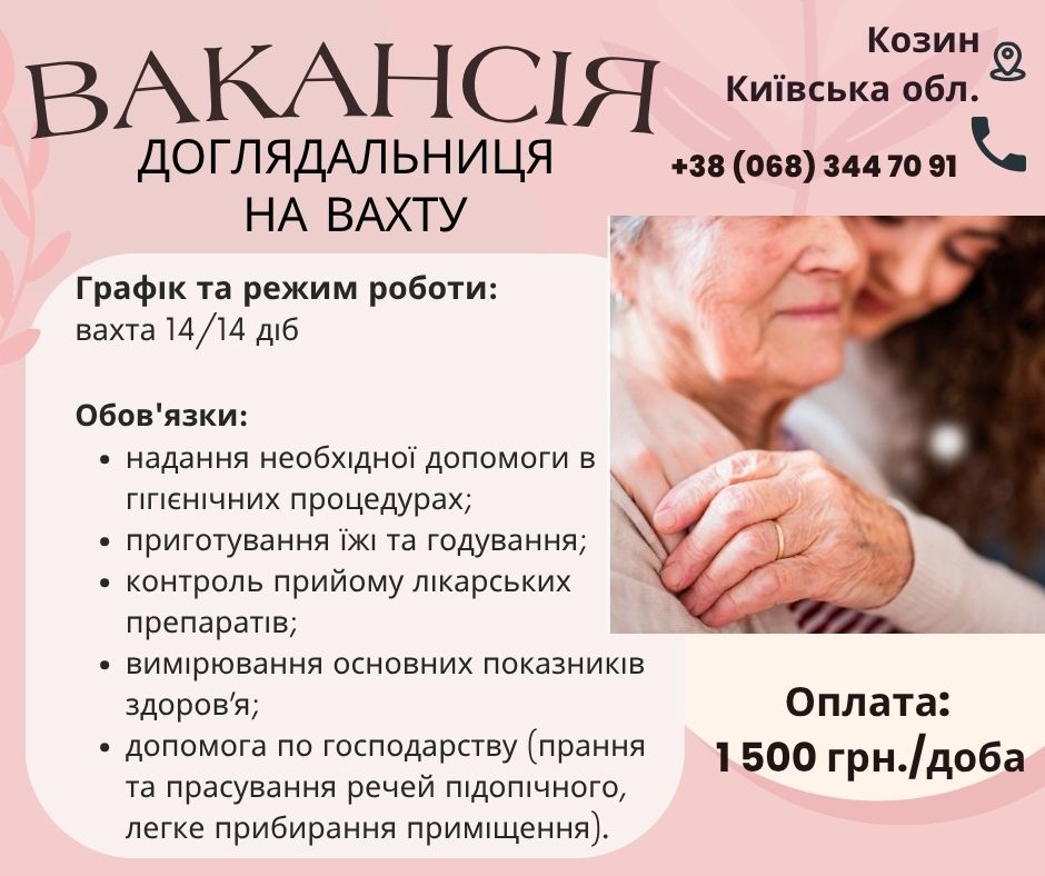 Сиделка на вахту в Козин Киевская обл.