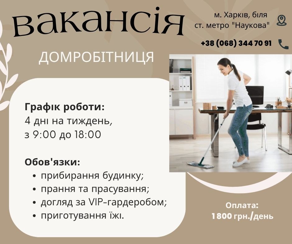 Домработница частный дом Харьков