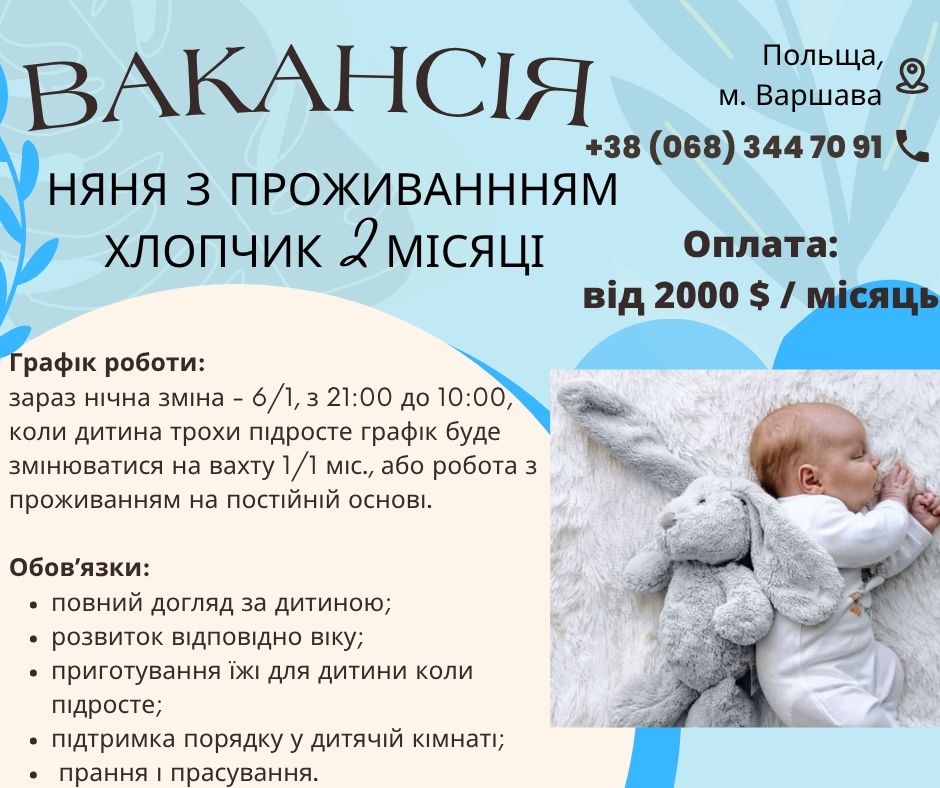 Няня для новонародженого з проживанням в Польщу