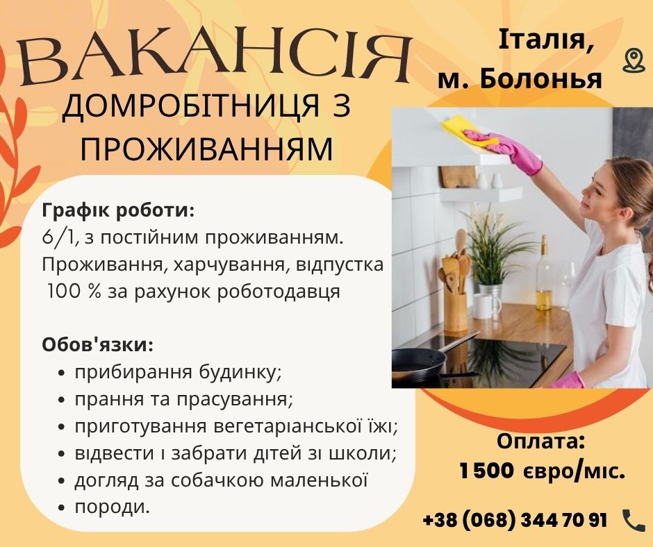 Домработница с проживанием в Италию
