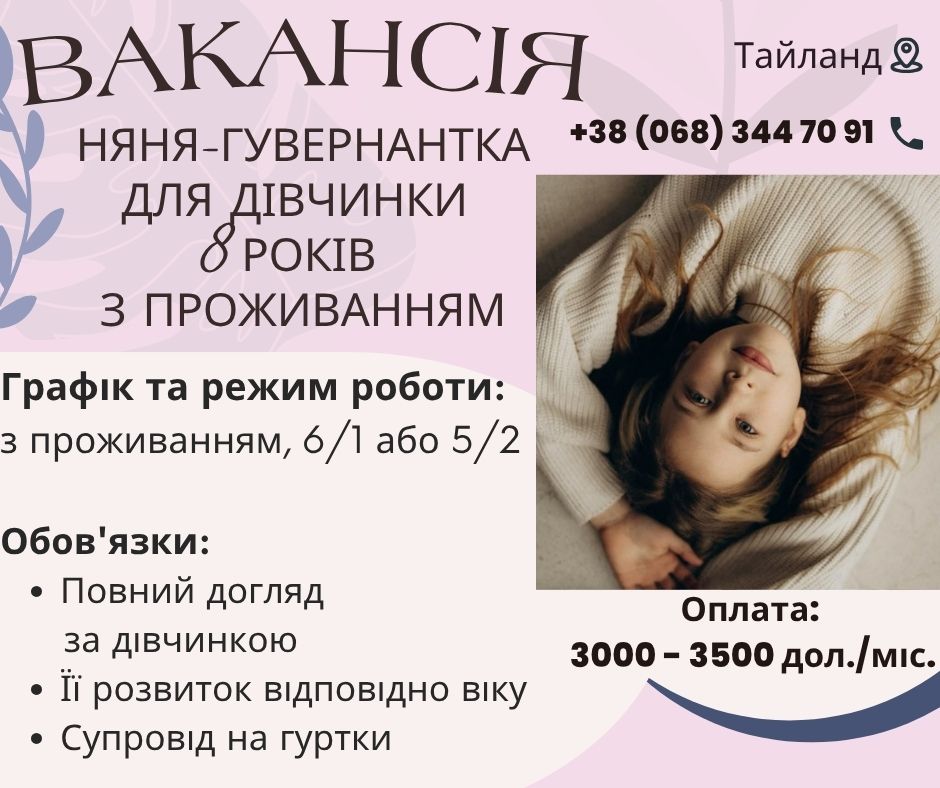 Няня-гувернантка с проживанием в Тайланд