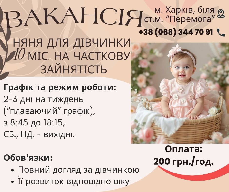 Няня на часткову зайнятість у Харкові