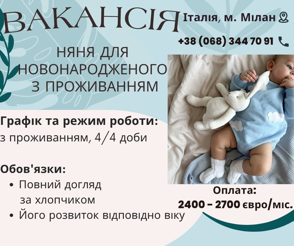 Няня для новонародженого з проживанням в Італії