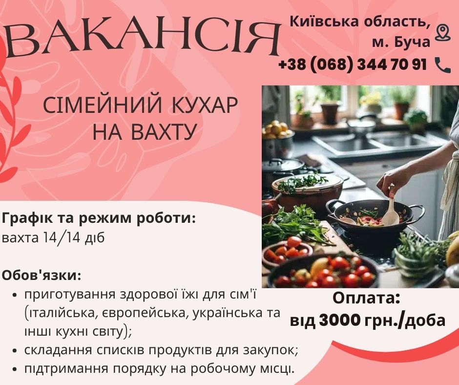 Кухар в сім'ю на на вахту в Бучу