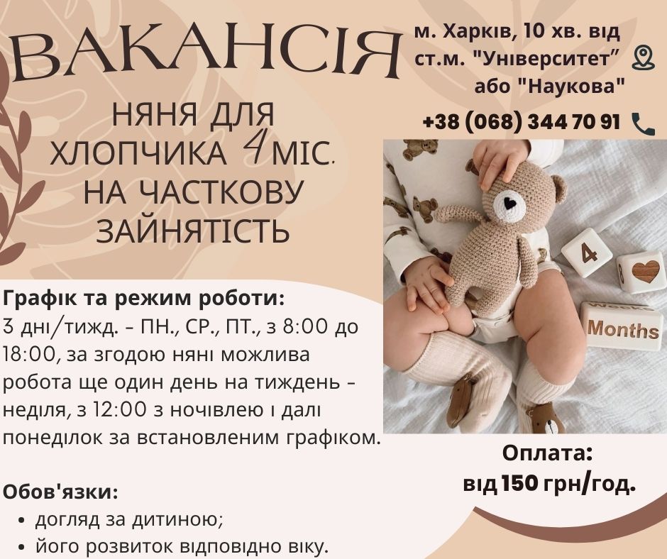 Няня на часткову зайнятість у Харкові