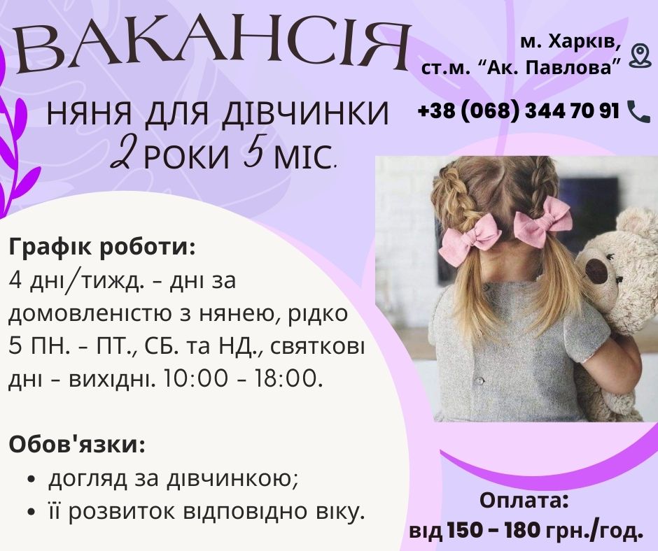 Няня для девочки в Харькове