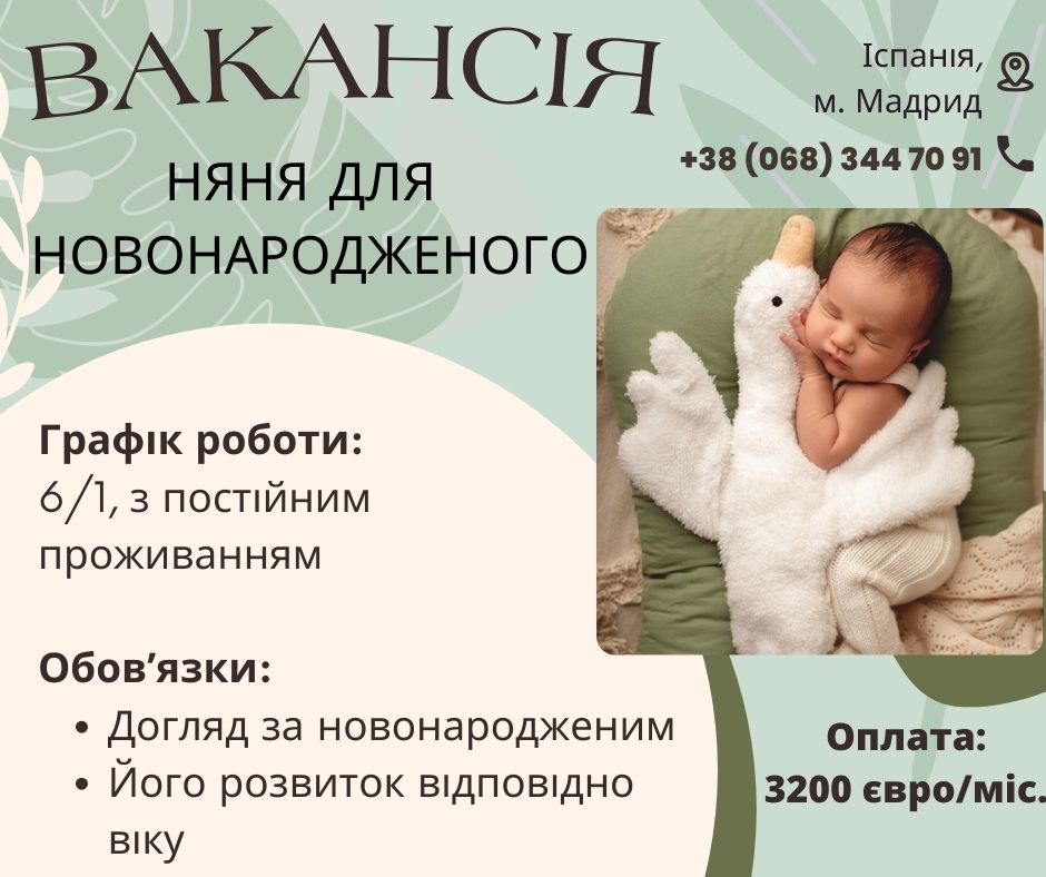 Робота для няні з новонародженим в Іспанії