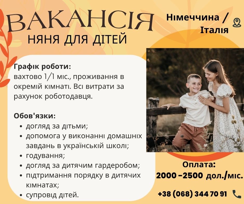 Няня–гувернантка для двух детей в Германии / Италии