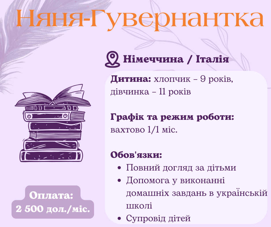 Няня–гувернантка для двух детей в Германии / Италии