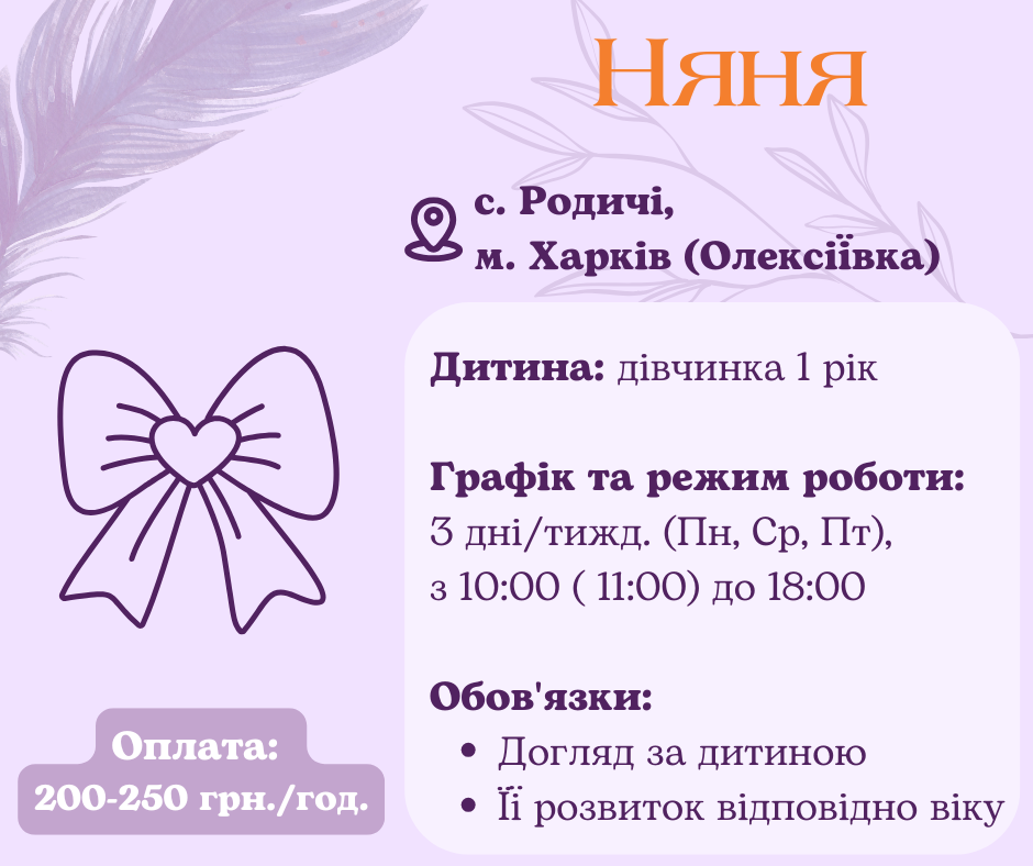 Робота нянею для дитини у Харкові
