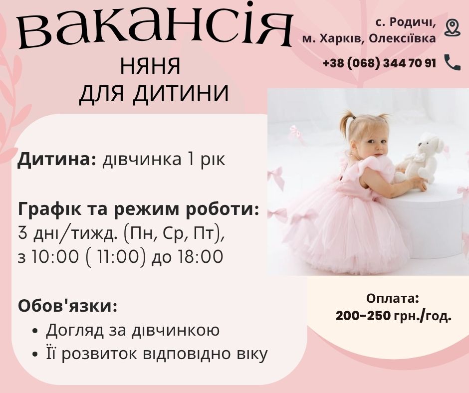 Работа няней для ребенка в Харькове