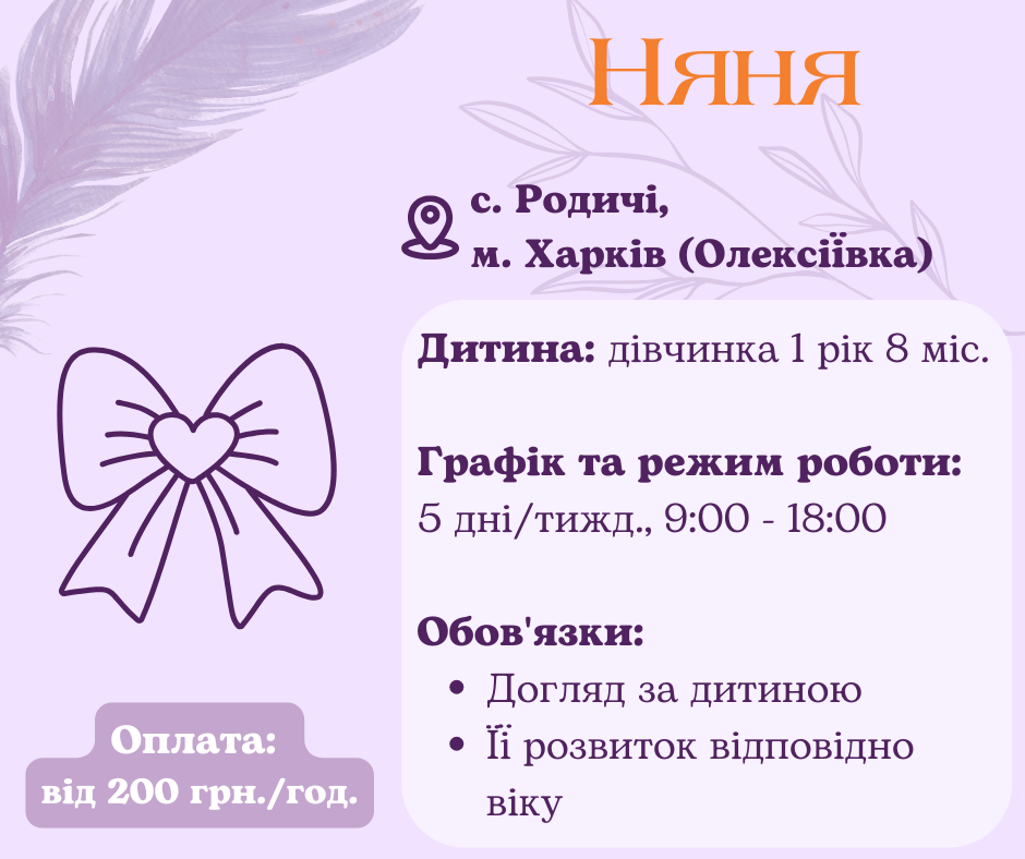Робота нянею для дитини у Харкові