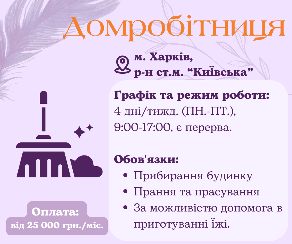 Домработница на полную занятость Харьков
