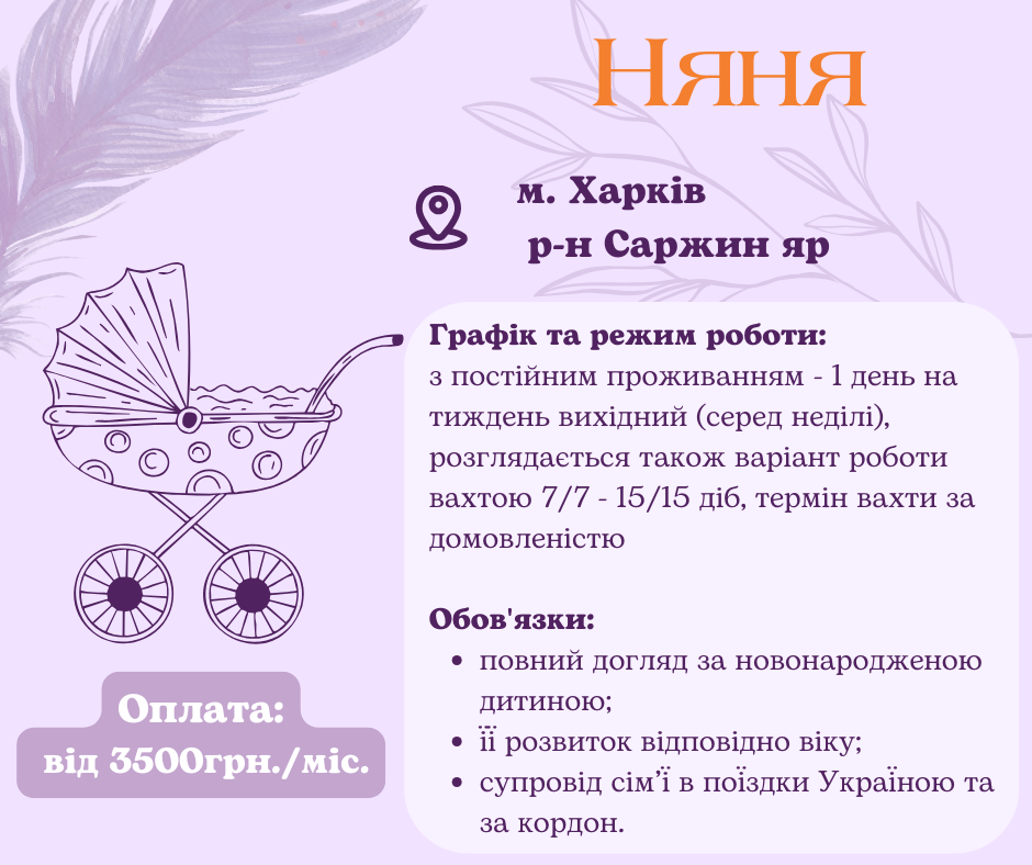 Няня для новонародженої дитини Харків